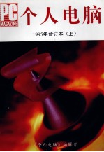 个人电脑 1995年合订本 上