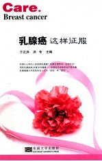 乳腺癌 这样征服