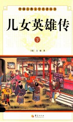 中国古典文学名著丛书 儿女英雄传 下