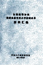 加强统筹协调 推进县级党校办学体制改革资料汇编
