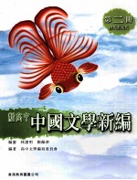 新高中中国文学新编 第2册 唐代至元代