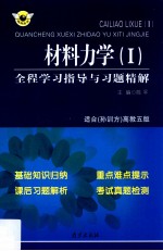 材料力学 1 全程学习指导与习题精解