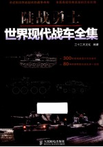 陆战勇士 世界现代战车全集