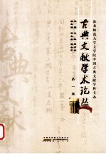 古典文献学术论丛 第1辑