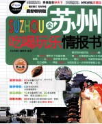 全苏州吃喝玩乐情报书 第2版