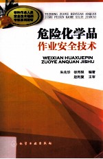 危险化学品作业安全技术