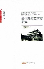 清代补史艺文志研究