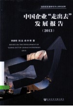 中国企业“走出去”发展报告 2013