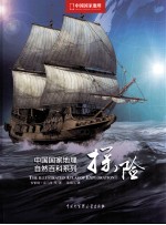 中国国家地理自然百科系列 探险