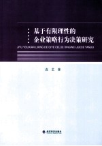 基于有限理性的企业策略行为决策研究