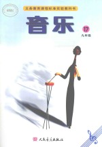 音乐 五线谱 九年级 第17册