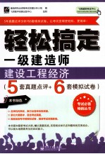 轻松搞定一级建造师 建设工程经济