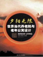 夕阳无限 世界当代养老院与老年公寓设计
