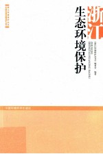 浙江生态环境保护