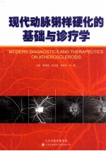 现代动脉粥样硬化的基础与诊疗学