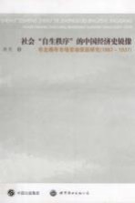 社会“自生秩序”的中国经济史镜像 华北棉布市场变动原因研究 1867-1937