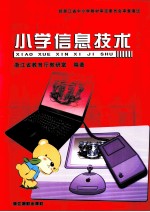 浙江省义务教育教科书 小学信息技术 四年级 下
