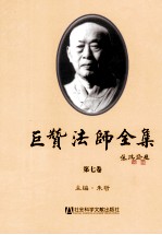 巨赞法师全集 第7卷