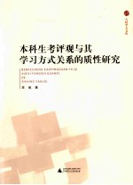 本科生考评观与其学习方式关系的质性研究
