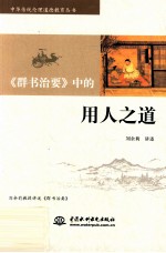 《群书治要》中的用人之道