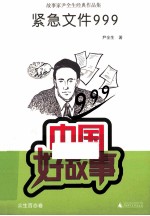 紧急文件999 故事家尹全生经典作品集