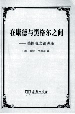 在康德与黑格尔之间 德国观念论讲座