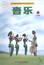 音乐 五线谱 七年级 第14册