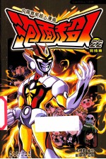 中国首部超人漫画 泡面超人 22 完结篇