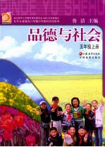 品德与社会 五年级 上