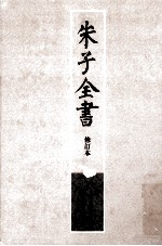 朱子全书 修订本 第21册 晦庵先生朱文公文集 2