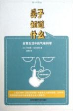鼻子知道什么