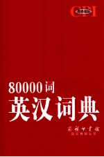 商务国际80000词英汉词典 双色大字本