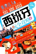 西班牙玩全攻略 图文全彩版