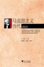 马克思主义与当代 2012