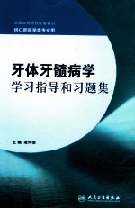 牙体牙髓病学学习指导和习题集