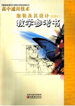 苏教版普通高中课程标准实验教科书 高中通用技术教学参考书 服装及其设计 选修 6