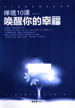 禅境10课 唤醒你的幸福