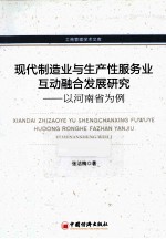 现代制造业与生产性服务业互动融合发展研究 以河南省为例