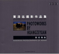 瞬间情韵 黄泽远摄影作品集