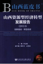 山西资源型经济转型发展报告 2013