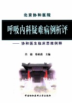 呼吸内科疑难病例析评 协和医生临床思维例释
