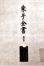 朱子全书 修订本 第17册 朱子语类 4