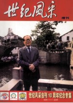 世纪风采 增刊 世纪风采创刊10周年纪念专集1994-2004