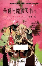 蒂娜与魔族天书 1
