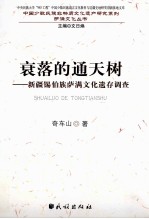 衰落的通天树 新疆锡伯族萨满文化遗存调查