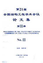 第21届全国结构工程学术会议论文集 第3册