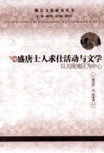 盛唐士人求仕活动与文学