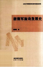 唐前军旅诗发展史
