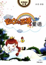 世界童话名著 仙女与巫婆的童话 注音彩绘