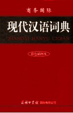 商务国际现代汉语词典 彩色插图本
